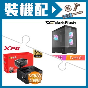 ☆裝機配★ darkFlash【MOTI 鏡之島】全景玻璃 M-ATX機殼《黑》+威剛 XPG CORE REACTOR II 1200W 金牌 全模組 全日系 ATX3.0(PCIE 5.0)