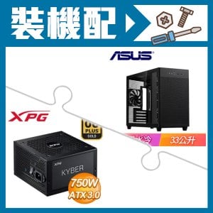 ☆裝機配★ 華碩【Prime AP201】玻璃透側 M-ATX機殼《黑》+威剛 XPG KYBER 750W 金牌 ATX 3.0(PCIE 5.0)