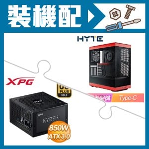 ☆裝機配★ HYTE【Y40】全景玻璃透側 PCIe 4.0 ATX機殼《紅》+威剛 XPG KYBER 850W 金牌 ATX 3.0(PCIE 5.0)