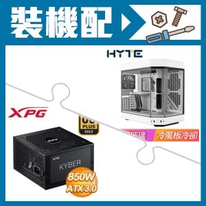 ☆裝機配★ HYTE【Y60】全景玻璃透側 PCIe 4.0 E-ATX機殼《白》+威剛 XPG KYBER 850W 金牌 ATX 3.0(PCIE 5.0)
