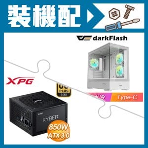 ☆裝機配★ darkFlash【MOTI 鏡之島】全景玻璃 M-ATX機殼《白》+威剛 XPG KYBER 850W 金牌 ATX 3.0(PCIE 5.0)