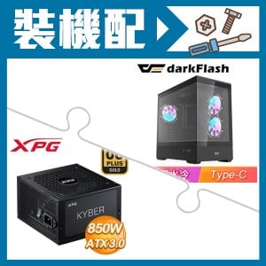 ☆裝機配★ darkFlash【MOTI 鏡之島】全景玻璃 M-ATX機殼《黑》+威剛 XPG KYBER 850W 金牌 ATX 3.0(PCIE 5.0)