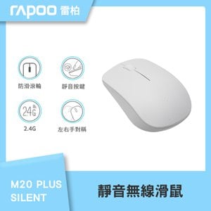 RAPOO 雷柏 M20 Plus Silent 1000dpi 2.4G 無線光學鼠《白》