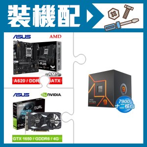☆裝機配★ AMD R9 7900+華碩 TUF GAMING A620M-PLUS 主機板+華碩 DUAL-GTX1650-O4GD6-P-EVO 顯示卡