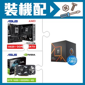 ☆裝機配★ AMD R7 7700+華碩 TUF GAMING A620M-PLUS 主機板+華碩 DUAL-GTX1650-O4GD6-P-EVO 顯示卡