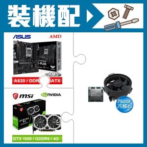 ☆裝機配★ AMD R5 7500F+華碩 TUF GAMING A620M-PLUS 主機板+微星 GTX 1650 D6 VENTUS XS OC V3 顯示卡