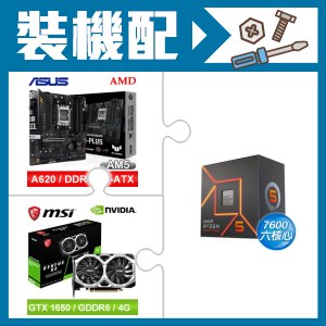 ☆裝機配★ AMD R5 7600+華碩 TUF GAMING A620M-PLUS 主機板+微星 GTX 1650 D6 VENTUS XS OC V3 顯示卡