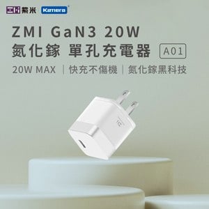 ZMI 紫米 A01 GaN3 20W 氮化鎵 單孔充電器 (白色)