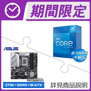 i5-12600K+華碩 PRIME Z790M-PLUS-CSM D5 M-ATX主機板