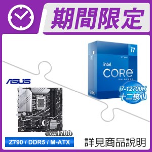 i7-12700K+華碩 PRIME Z790M-PLUS-CSM D5 M-ATX主機板