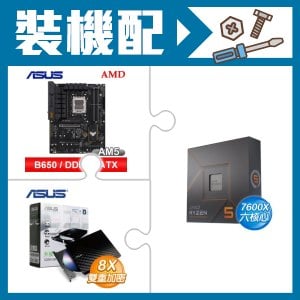 ☆裝機配★ AMD R5 7600X+華碩 TUF GAMING B650-E WIFI ATX主機板+華碩 SDRW-08D2S-U 外接式燒錄機《黑》