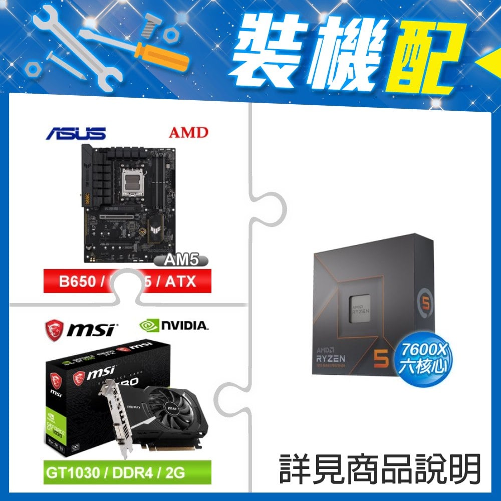 ☆裝機配★ AMD R5 7600X+華碩 TUF GAMING B650-E WIFI ATX主機板+微星 GT 1030 AERO 2GD4 OC 顯示卡