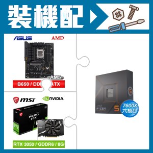 ☆裝機配★ AMD R5 7600X+華碩 TUF GAMING B650-E WIFI ATX主機板+微星 RTX 3050 AERO 8G OC 顯示卡