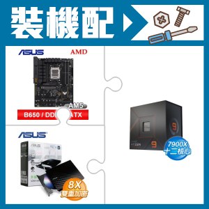 ☆裝機配★ AMD R9 7900X+華碩 TUF GAMING B650-E WIFI ATX主機板+華碩 SDRW-08D2S-U 外接式燒錄機《黑》