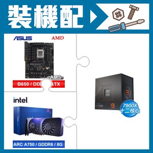 ☆裝機配★ AMD R9 7900X+華碩 TUF GAMING B650-E WIFI ATX主機板+Intel Arc A750 8G 顯示卡