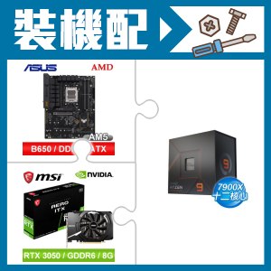 ☆裝機配★ AMD R9 7900X+華碩 TUF GAMING B650-E WIFI ATX主機板+微星 RTX 3050 AERO 8G OC 顯示卡