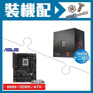 ☆裝機配★ AMD R9 7900X+華碩 TUF GAMING B650-E WIFI ATX主機板