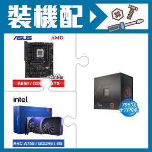 ☆裝機配★ AMD R9 7950X+華碩 TUF GAMING B650-E WIFI ATX主機板+Intel Arc A750 8G 顯示卡