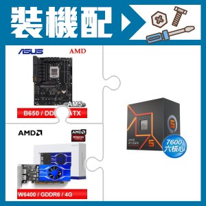 ☆裝機配★ AMD R5 7600+華碩 TUF GAMING B650-E WIFI ATX主機板+AMD Radeon Pro W6400 4G 64bit 專業繪圖卡
