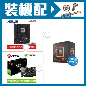 ☆裝機配★ AMD R5 7600+華碩 TUF GAMING B650-E WIFI ATX主機板+微星 RTX 3050 AERO 8G OC 顯示卡