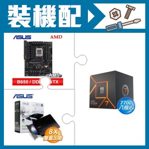 ☆裝機配★ AMD R7 7700+華碩 TUF GAMING B650-E WIFI ATX主機板+華碩 SDRW-08D2S-U 外接式燒錄機《黑》
