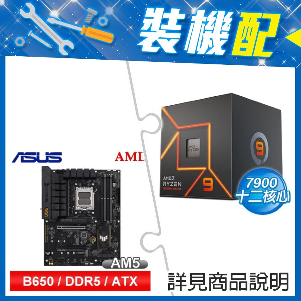 ☆裝機配★ AMD R9 7900+華碩 TUF GAMING B650-E WIFI ATX主機板