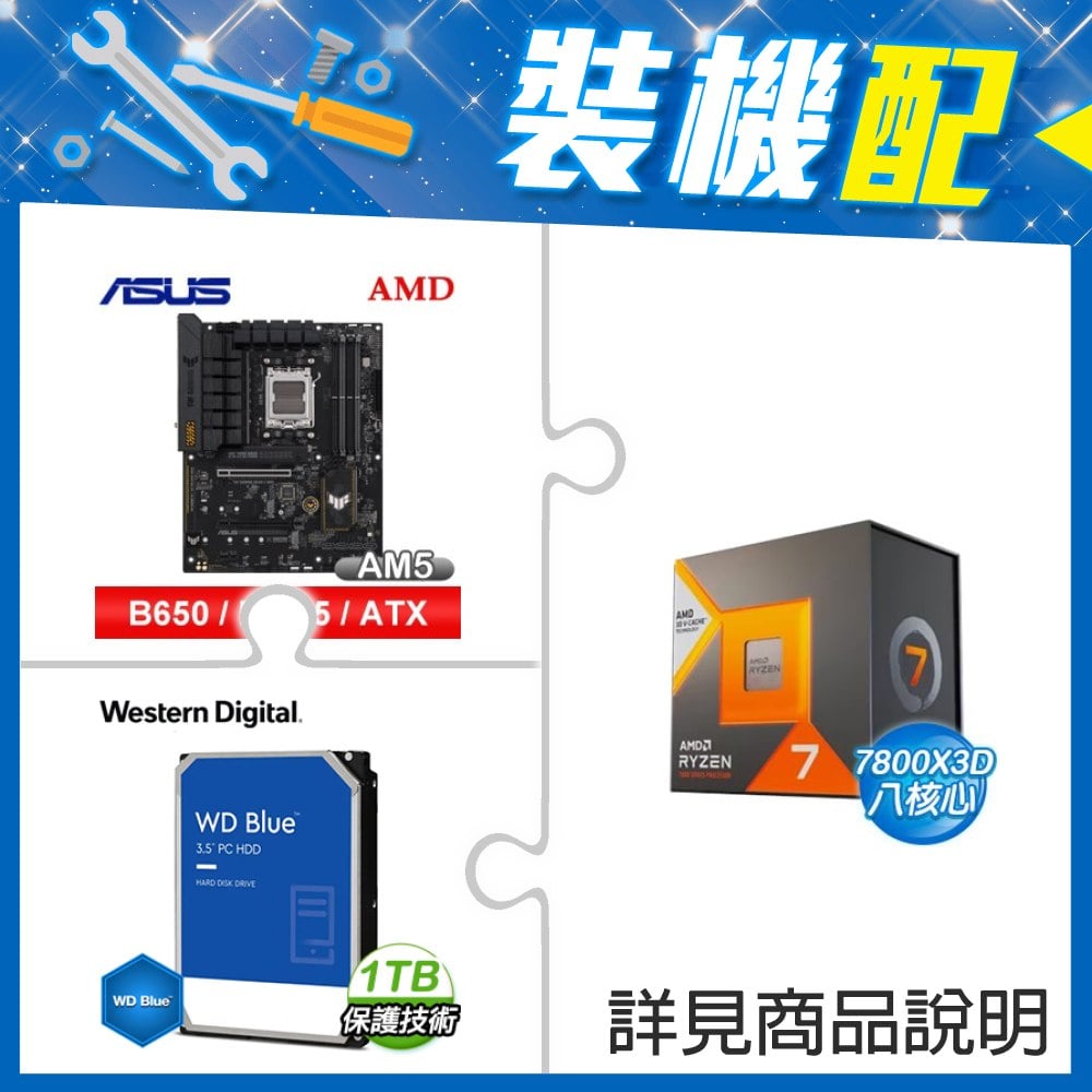 ☆裝機配★ AMD R7 7800X3D+華碩 TUF GAMING B650-E WIFI ATX主機板+WD 藍標 1TB 3.5吋硬碟