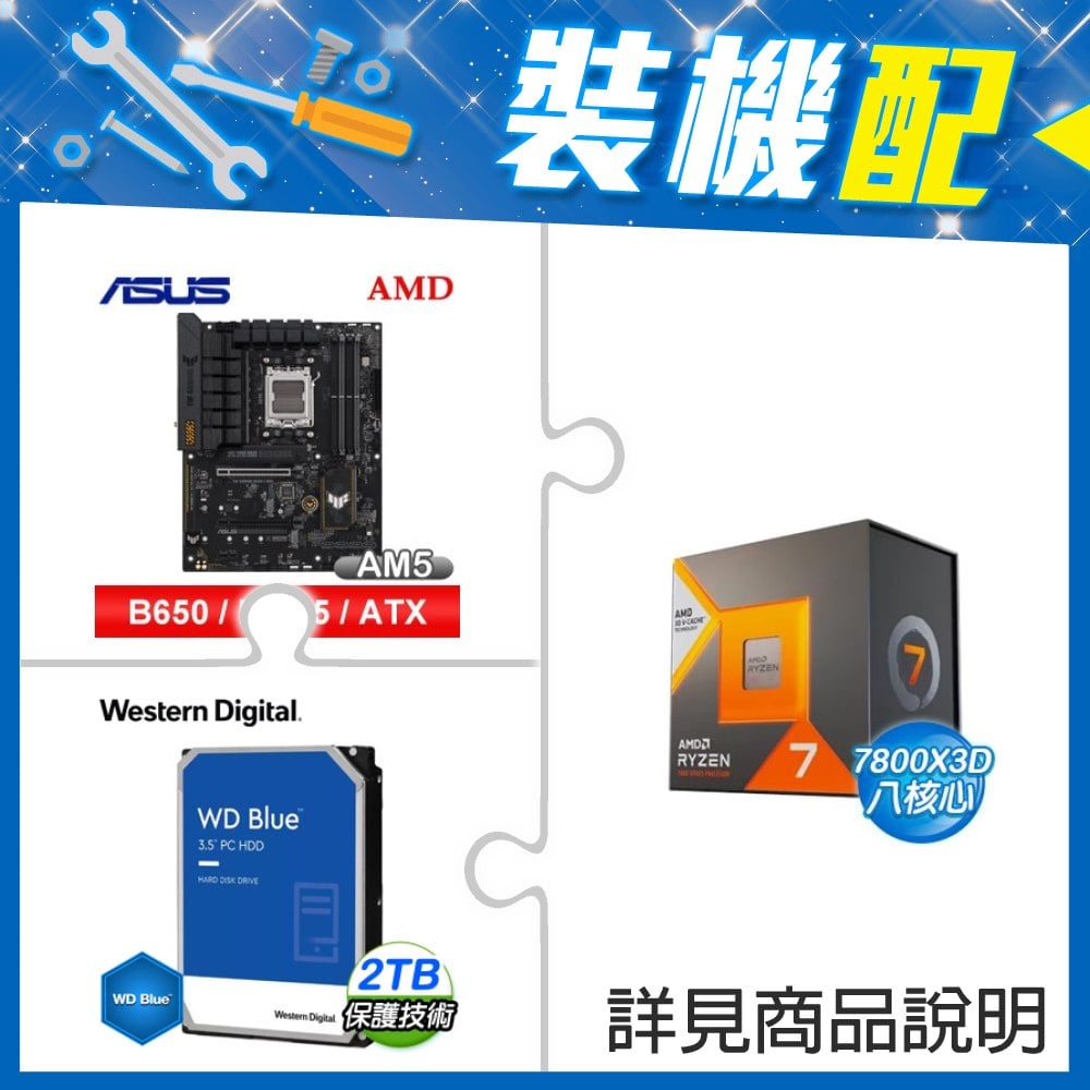 ☆裝機配★ AMD R7 7800X3D+華碩 TUF GAMING B650-E WIFI ATX主機板+WD 藍標 2TB 3.5吋硬碟