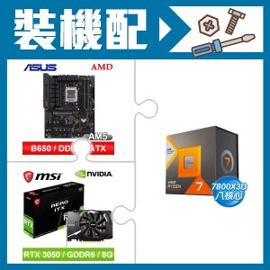 ☆裝機配★ AMD R7 7800X3D+華碩 TUF GAMING B650-E WIFI ATX主機板+微星 RTX 3050 AERO 8G OC 顯示卡