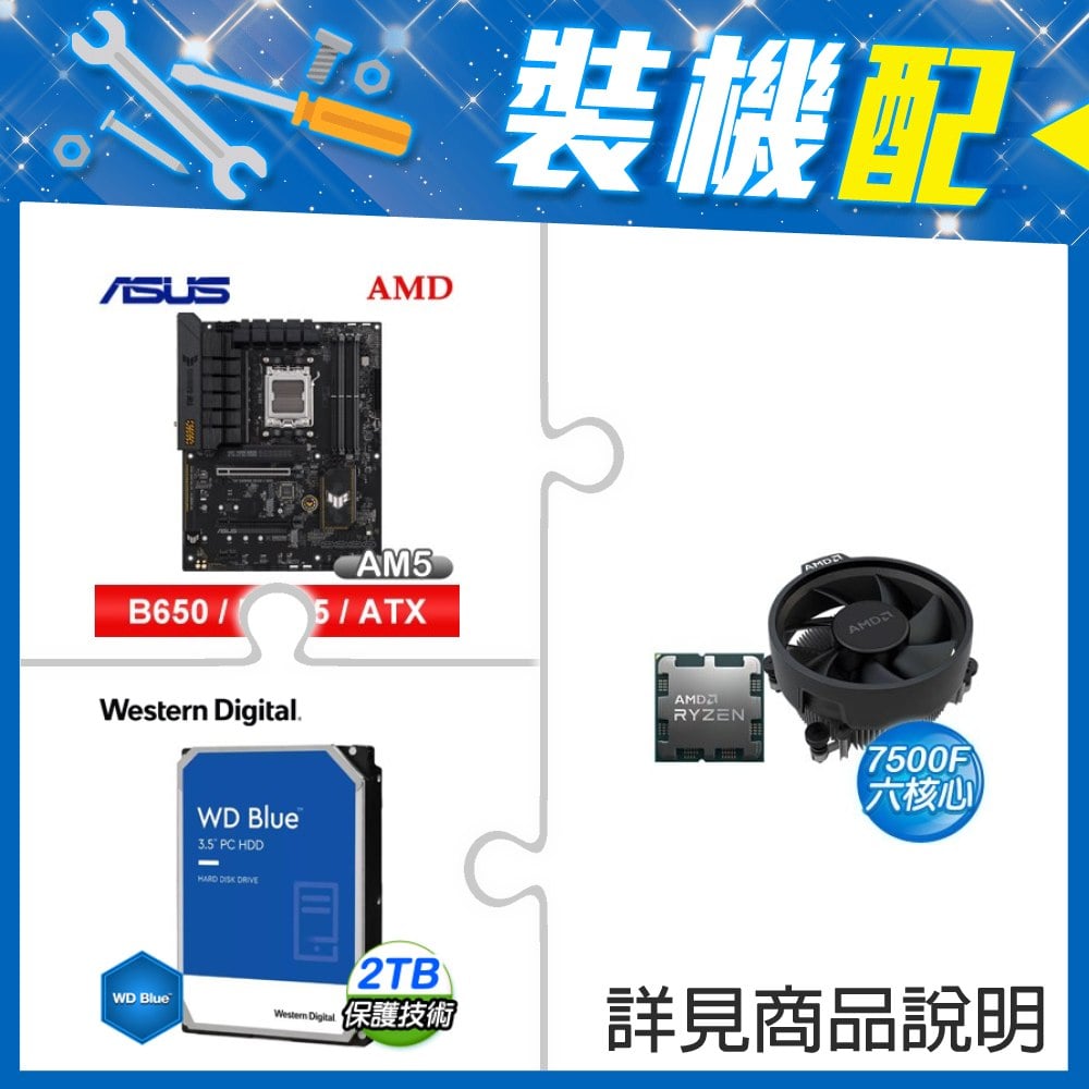 ☆裝機配★ AMD R5 7500F+華碩 TUF GAMING B650-E WIFI ATX主機板+WD 藍標 2TB 3.5吋硬碟