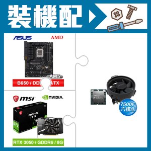 ☆裝機配★ AMD R5 7500F+華碩 TUF GAMING B650-E WIFI ATX主機板+微星 RTX 3050 AERO 8G OC 顯示卡