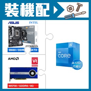 ☆裝機配★ i5-12500+華碩 PRIME B660M-K D4-CSM M-ATX主機板+AMD RadeonPro W5700 8G 256bit專業繪圖卡