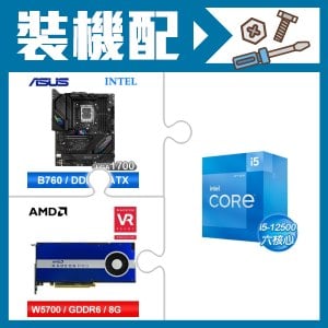 ☆裝機配★ i5-12500+華碩 ROG STRIX B760-F GAMING WIFI D5 主機板+AMD RadeonPro W5700 8G 256bit專業繪圖卡