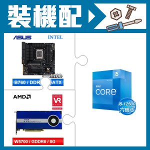 ☆裝機配★ i5-12500+華碩 TUF GAMING B760M-PLUS WIFI D4 主機板+AMD RadeonPro W5700 8G 256bit專業繪圖卡