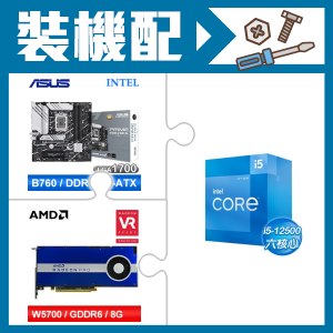 ☆裝機配★ i5-12500+華碩 PRIME B760M-A WIFI D4-CSM 主機板+AMD RadeonPro W5700 8G 256bit專業繪圖卡
