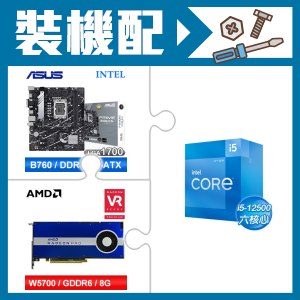 ☆裝機配★ i5-12500+華碩 PRIME B760M-K D4-CSM 主機板+AMD RadeonPro W5700 8G 256bit專業繪圖卡