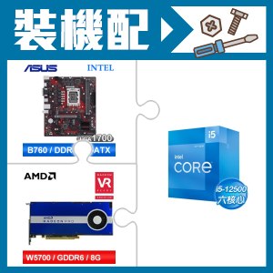 ☆裝機配★ i5-12500+華碩 EX-B760M-V5 D4 主機板+AMD RadeonPro W5700 8G 256bit專業繪圖卡