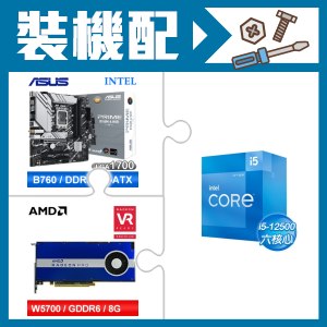 ☆裝機配★ i5-12500+華碩 PRIME B760M-A WIFI-CSM D5 M-ATX主機板+AMD RadeonPro W5700 8G 256bit專業繪圖卡