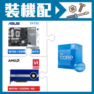 ☆裝機配★ i5-12500+華碩 PRIME B760M-A-CSM D5 M-ATX主機板+AMD RadeonPro W5700 8G 256bit專業繪圖卡