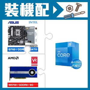 ☆裝機配★ i5-12500+華碩 PRIME B760M-K-CSM D5 M-ATX主機板+AMD RadeonPro W5700 8G 256bit專業繪圖卡