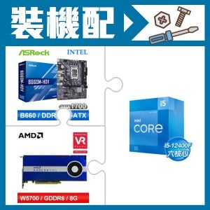 ☆裝機配★ i5-12400F+華擎 B660M-HDV MATX主機板+AMD RadeonPro W5700 8G 256bit專業繪圖卡