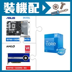 ☆裝機配★ i5-12400F+華碩 PRIME B760M-A-CSM D5 M-ATX主機板+AMD RadeonPro W5700 8G 256bit專業繪圖卡
