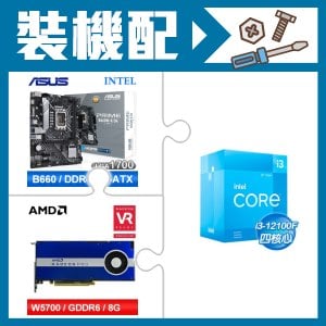 ☆裝機配★ i3-12100F+華碩 PRIME B660M-K D4-CSM M-ATX主機板+AMD RadeonPro W5700 8G 256bit專業繪圖卡