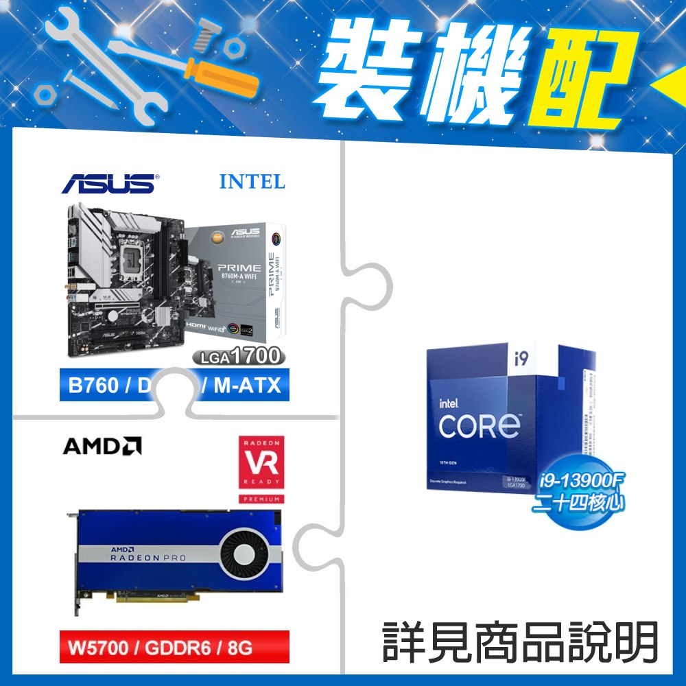 ☆裝機配★ i9-13900F《無內顯》+華碩 PRIME B760M-A WIFI-CSM D5 M-ATX主機板+AMD RadeonPro W5700 8G 256bit專業繪圖卡
