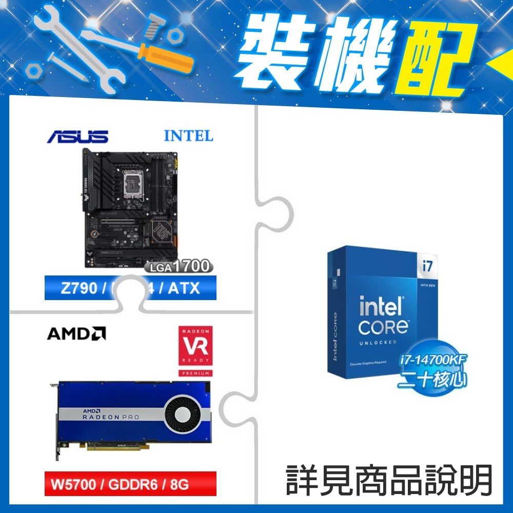☆裝機配★ i7-14700KF+華碩 TUF GAMING Z790-PLUS WIFI D4 ATX主機板+AMD RadeonPro W5700 8G 256bit專業繪圖卡