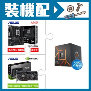 ☆裝機配★ AMD R7 7700+華碩 TUF GAMING A620M-PLUS 主機板+華碩 DUAL-RTX4070S-O12G 顯示卡