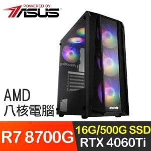 華碩系列【狂天箭雨】R7 8700G八核 RTX4060Ti 電玩電腦(16G/500G SSD)