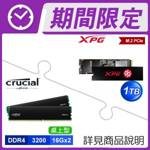 威剛 XPG SX8200 PRO 1TB SSD《附散熱片》+美光 Crucial PRO DDR4-3200 16G*2 記憶體