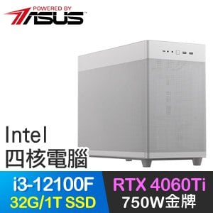 華碩系列【智慧末刃】i3-12100F四核 RTX4060Ti 電玩電腦(32G/1T SSD)
