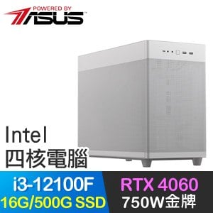 華碩系列【碧藍怒火】i3-12100F四核 RTX4060電玩電腦(16G/500G SSD)